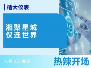 湘聚星城，儀連世界——八月長(zhǎng)沙展會(huì)，熱辣開(kāi)場(chǎng)！