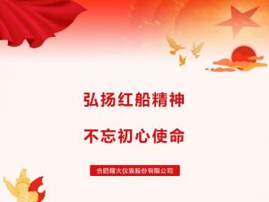 弘揚(yáng)紅船精神，不忘初心使命